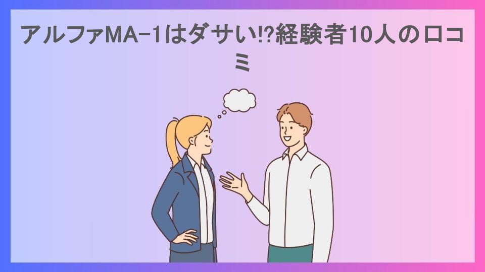 アルファMA-1はダサい!?経験者10人の口コミ